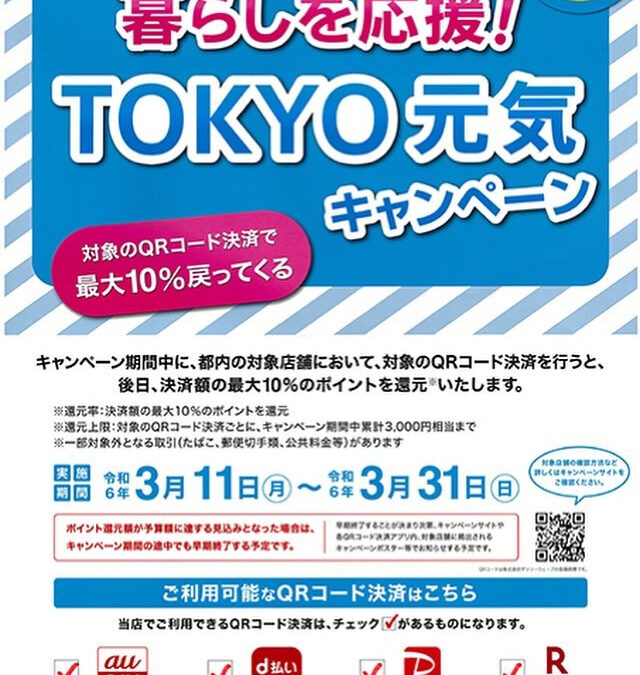 《TOKYO元気キャンペーン》